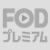 FODプレミアム