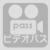 ビデオパス